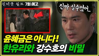 원더풀 월드 그날의 진실🔥 윤혜금은 아니다 강수호와 한유리의 충격적 비밀  7회 예고 [upl. by Thema]