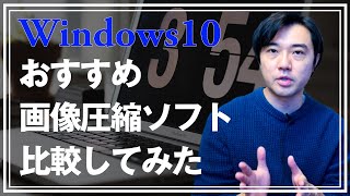 ブロガーにおすすめ！Windows10画像圧縮ソフト比較結果【最大90圧縮できるソフトのご紹介】 [upl. by Jezreel604]