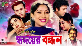 Hridoyer Bondhon হৃদয়ের বন্ধন Old Movie  Shabnur  Riaz  Amin Khan  Keya  Rajib  Full Movie [upl. by Nannahs]