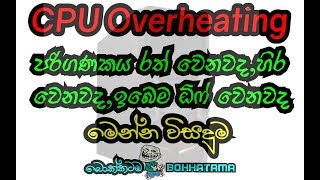 How to Fix an Overheating CPU Sinhalen සීපීයූ over heat වෙනවද මෙන්න විසඳුම දිනියස් [upl. by Feilak]