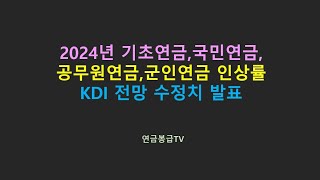 2024년 기초연금 국민연금 공무원연금 군인연금 인상률 KDI 전망 수정치 발표 [upl. by Steve814]