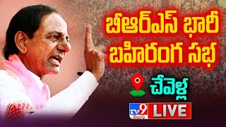 CM KCR LIVE  BRS Public Meeting In Chevella  TV9 [upl. by Haakon]