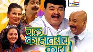 Chal Kahitarich Kay  Marathi Comedy Natak [upl. by Ettenwad]