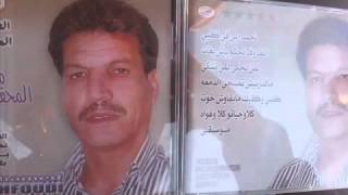 el mahfoudi 2014 dorouf thke bach bghat المحفوظي 2014 الظروف تحكم باش بغات3 [upl. by Hyman428]