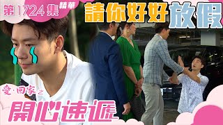 愛回家之開心速遞｜第1726集精華｜請你好好放假｜焦浩軒 [upl. by Narcissus]