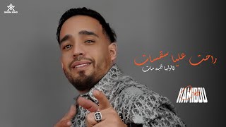 Cheb Hamidou 2024  راحت عليا سقسات  Galoulha Galbah Mat  Avec Habri  officiel Audio Music [upl. by Weintrob73]