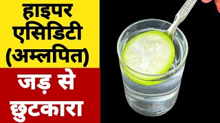 हाइपर एसिडिटी और गैस में दवाओं से बेहतरीन असरदार नुस्खा  Natural Home Remedy for Acidity amp Gas [upl. by Reg]