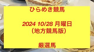 ひらめき競馬 2024 1028 月曜日（地方競馬版）厳選馬 [upl. by Fidelia]