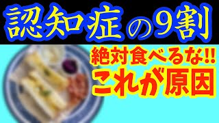 認知症予防のために、絶対に避けるべき食事や食習慣ランキング！物忘れが出てくる原因はこの食べ物のせい！知らないと後悔する意外な「足」の危険なSOSサインも【血管｜40代50代ダイエット】 [upl. by Kenaz]