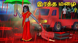 இரத்த மழை  Stories in Tamil  Tamil Horror Stories  Tamil Stories  Bedtime Stories [upl. by Byler]