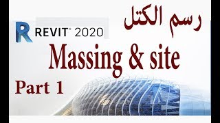 أساسيات رسم الكتل REVIT 2020 MASSING amp SITE PART 1 [upl. by Aneger]