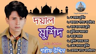 দয়াল মুর্শিদ  শরিফ উদ্দিন  মুর্শিদী গান l Doyal Murshid l Shorif Uddin l Full Audio Album 2024 [upl. by Lihas]