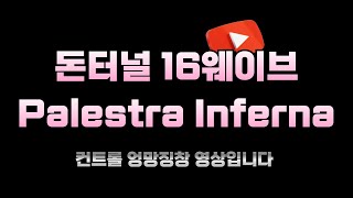 카발온라인 돈터널 16웨이브 CABAL Online Palestra Inferna 16 waves [upl. by Albion]