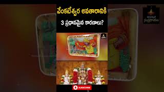 వేంకటేశ్వర అవతారానికి 3 ప్రధానమైన కారణాలుvenkateswara swamy Manasamskruthi Sampradayam shorts [upl. by Inness171]