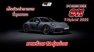 เปิดตัวเจ้าชายกบที่ทุกคนรอ 2025 Porsche 911 THybrid มาพร้อม 12 รุ่นย่อย [upl. by Lerrehs]