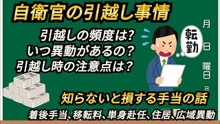 【自衛隊】自衛官の引越し事情【転勤】知らないと損する手当の話をゆっくり解説 [upl. by Coretta]