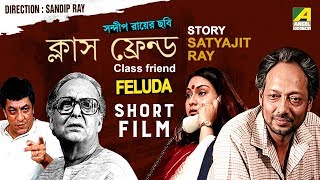 Class Friend  ক্লাস ফ্রেন্ড  Bengali Short Film  Feluda Series  Satyajit Ray [upl. by Aneerbas]