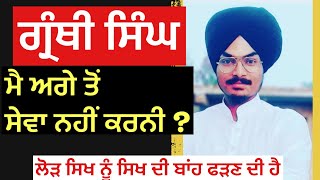 ਮੈ ਅਗੇ ਤੋਂ ਗ੍ਰੰਥੀ ਦੀ ਸੇਵਾ ਨਹੀਂ ਕਰਨੀ  Granthi Singh  Jagjeet Singh thinks  granthi punjabi [upl. by Stranger]