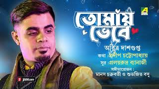 Tomay Bhebe  Audio Song  Aritra Dasgupta  Prolayrudra Banerjee [upl. by Brom]