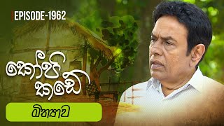 Kopi Kade  මිත්‍යාව  Episode 1962  20240114  ITN [upl. by Tasia876]