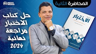 المحاضرة الثانية من حل كتاب الاختبار 2024  أربيع ابو زيد [upl. by Satsok531]