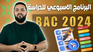 برنامج دراسي لموسم 2024 خطوة بخطوة II البرنامج المتوازن [upl. by Glick]