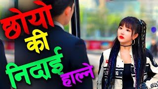 सुत्नै नसक्ने केटा केटीको लप परेपछि Drama explained in Nepali [upl. by Ecyarg]