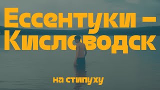 Что делать в Ессентуках и Кисловодске если ты не пенсионер  За стипуху съездить 30 [upl. by Tergram]