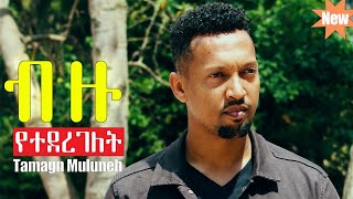 BIZU YETEDEREGELET Tamagn Muluneh New Protestant Mezmur 2024 Official Video Amharic Gospel Song [upl. by Imoian121]