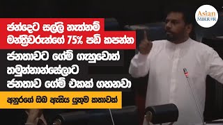 Anura Kumara Dissanayaka Full Speech  Parliament  20230119 [upl. by Elleiad]