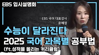 달라진 수능에 대비하려면 전략적으로 공부하자 국어 성적을 저절로 올리는 과목별 공부법ㅣ국어 커리큘럼ㅣEBS입시설명회 [upl. by Noret]