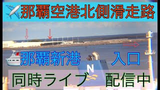 🩷【LIVE】那覇空港北側 那覇新港入口 沖縄 那覇市 ライブ カメラ リアルタイム OKINAWA NAHA PORT LIVE フライトレーダー24・マリントラフィックと合せて見る [upl. by Keemahs]