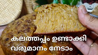 ഇങ്ങനെ ചെയ്താൽ പെർഫെക്ട് കലത്തപ്പം കിട്ടും kalathappam cookerappam thaninadan കലത്തപ്പം [upl. by Ilohcin]