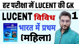 LUCENT विविध की शुरूआत  भारत में प्रथम महिला   हर परीक्षा में LUCENT की GK l BY RAGHAV SIR [upl. by Emera]