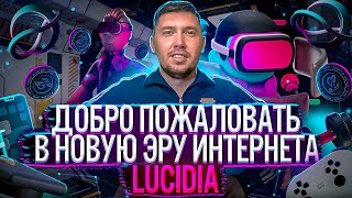 Lucidia — это децентрализованная метавселенная в которой пересекаются ИИ  игры и учеба [upl. by Meid]