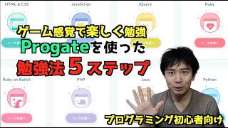 【プログラミング初心者向け】プロゲートの使い方とおすすめ勉強法５ステップ（Progate学習法） [upl. by Nasho479]