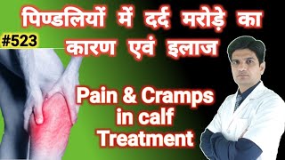 Pain in calf muscle in hindi  Cramps in calf muscle  calf pain treatment [upl. by Gascony]