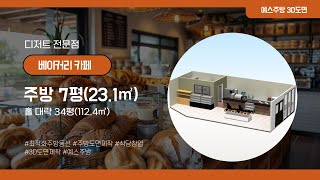 베이커리카페 주방 7평231㎡  홀 대략 34평1124㎡ 주방동선 [upl. by Paderna]