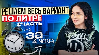 РЕШАЕМ ВЕСЬ ВАРИАНТ ЕГЭ ПО ЛИТРЕ ЗА 4 ЧАСА  ЧАСТЬ 2  Юля Литра EL [upl. by Aikehs432]