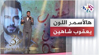 Yacoub Shaheen  Hal Asmar Ellon  يعقوب شاهين  هالأسمر اللون [upl. by Dranrev]