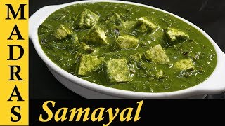 Palak Paneer Recipe in Tamil  Paneer Recipes in Tamil  Side dish  Gravy for chapathi in Tamil [upl. by Juakn]