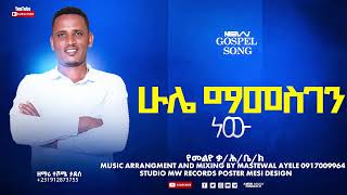 hule mamesgen new  singer teshome tadese  New gospel Amharic song [upl. by Nayd]