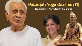 Patanjali Yoga Darshan in English 1 Narrated amp Translated by Kalpna Ji  Dr HS Sinha [upl. by Notecnirp]