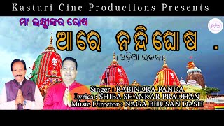 ଆରେ ନନ୍ଦିଘୋଷ  ଓଡ଼ିଆ ଭଜନ ମା ଲକ୍ଷ୍ମୀଙ୍କର ରୋଷ  ARE NANDIGHOSH  ODIA BHAJAN  Jagannath Bhajan [upl. by Cassaundra]