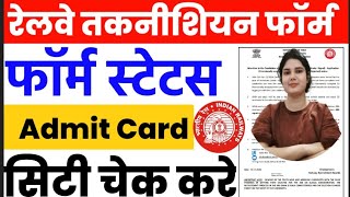 RAILWAY TECHNICIAN BHARTI 2024 ADMIT CARD ♦️ Check Yours Form Statusrrb railway💯💯 [upl. by Kaitlynn]