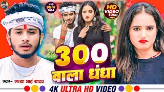 VIDEO  300 वाला धंधा  Satya Bhai Yadav Ke Gana  300 Wala Dhandha  Maghi Viral Song New 2024 [upl. by Neema]