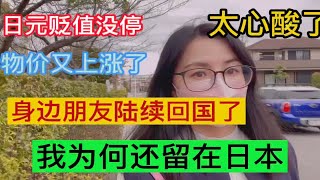 日元贬值，物价上涨，身边朋友陆续回国，我为何还继续留在日本 [upl. by Ahsiek]