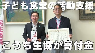 「こうち生活協同組合 県子ども食堂支援基金に52万円余りを寄付 県庁で贈呈式」2024611放送 [upl. by Theola]