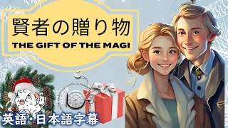 英語オーディオブック賢者の贈り物 The gift of the magiクリスマススペシャル日本語字幕  英語字幕 [upl. by Blum]