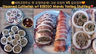 집밥 오징어순대 비비고 만두소 맛😋 오징어 VS 갑오징어🧡 Cuttlefish Steam wt BIBIGO MANDU Tasting Stuffing [upl. by Ycnaf]